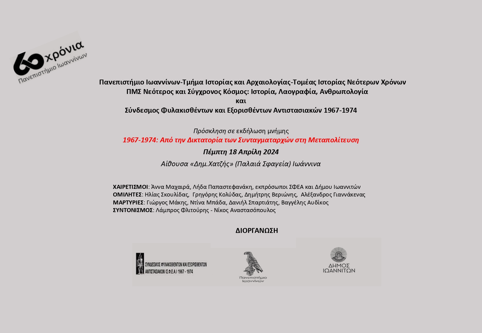 ΣΦΕΑ 1967-1974, ΕΚΔΗΛΩΣΗ ΣΤΑ ΙΩΑΝΝΙΝΑ